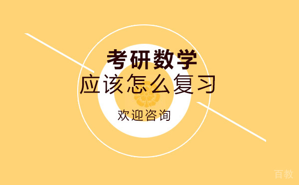 新航道教你考研数学应该怎么复习 