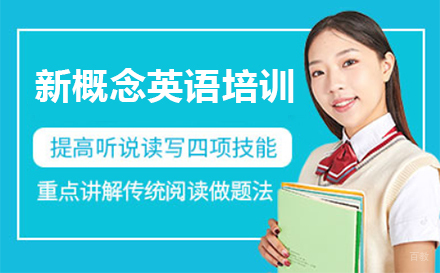 上海新概念英语培训班
