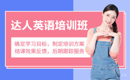 上海达人英语培训班