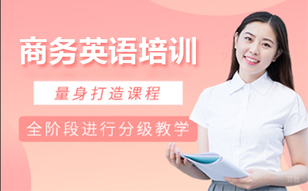 上海商务英语培训班课程