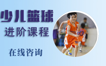 天津8-10岁少儿篮球进阶课程
