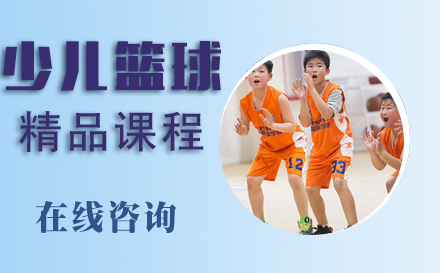 天津11-13岁少年篮球精品课程
