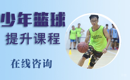 天津14-18岁少年篮球提升课程