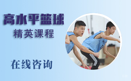 高水平组篮球精英课程