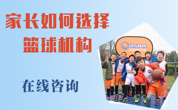 家长如何选择篮球培训机构 