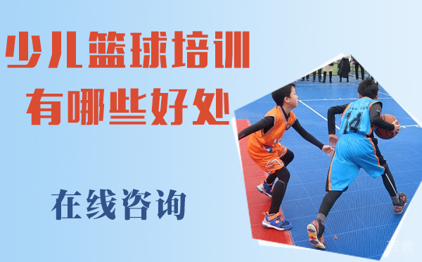 少儿篮球培训有哪些好处？ 