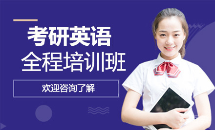 考研英语全程培训班