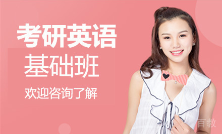 考研英语基础班