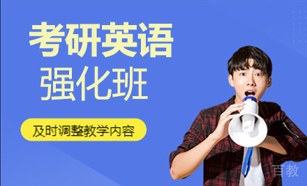 考研英语强化班