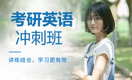 考研英语冲刺班
