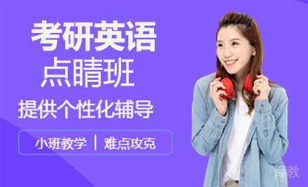 考研英语点睛班