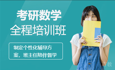 考研数学全程培训班