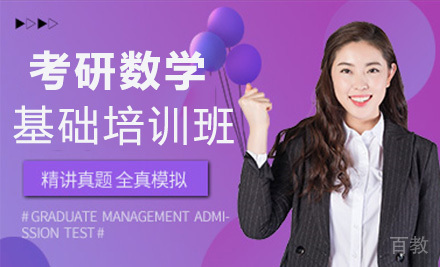 考研数学基础培训班