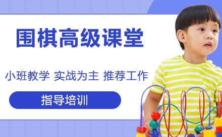 天津围棋课堂