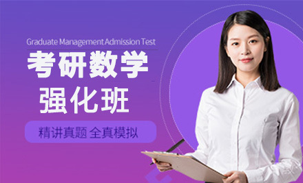 考研数学强化班