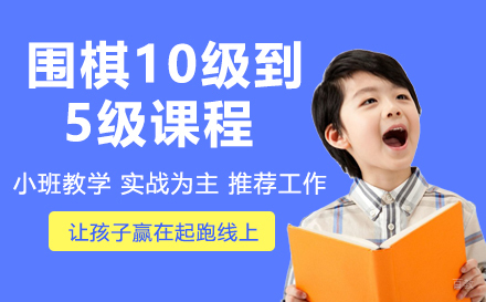 天津围棋10级到5级课程