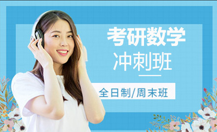 考研数学冲刺班