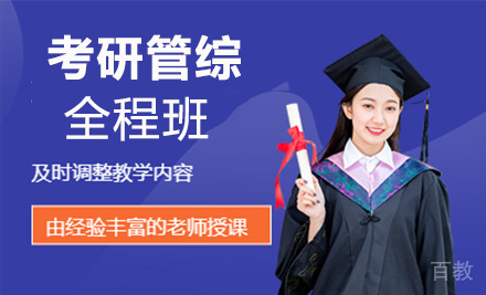 考研管综全程班