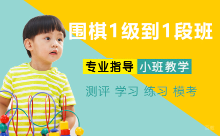 天津围棋1级到1段班