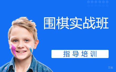 天津围棋实战班