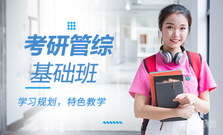考研管综基础班