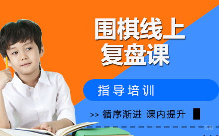 天津围棋线上复盘课