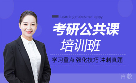 考研一对一公共课培训班