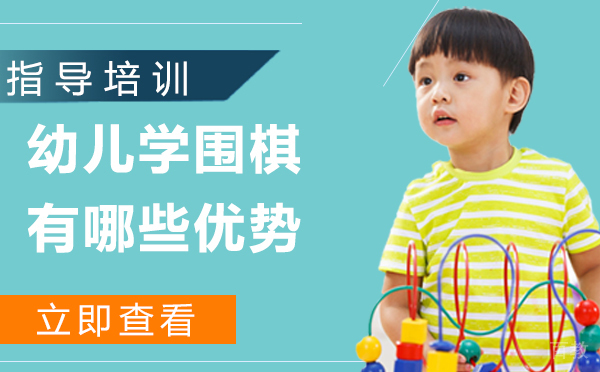 幼儿学围棋有哪些优势