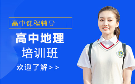 高中地理培训班