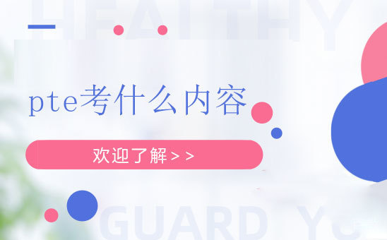 pte考什么内容