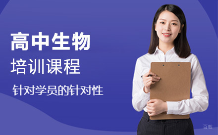高中生物培训班