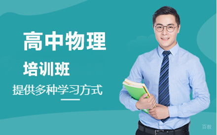 高中物理培训班