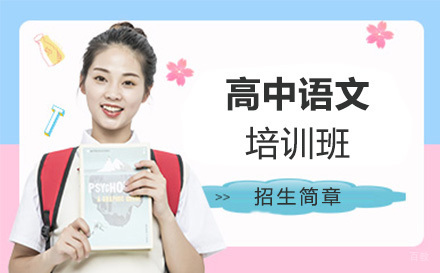 高中语文培训班