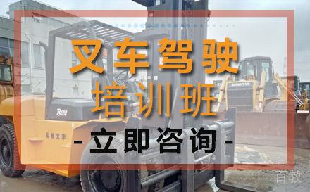 工程叉车驾驶培训班