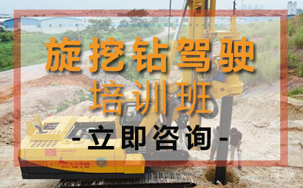 旋挖钻驾驶培训班