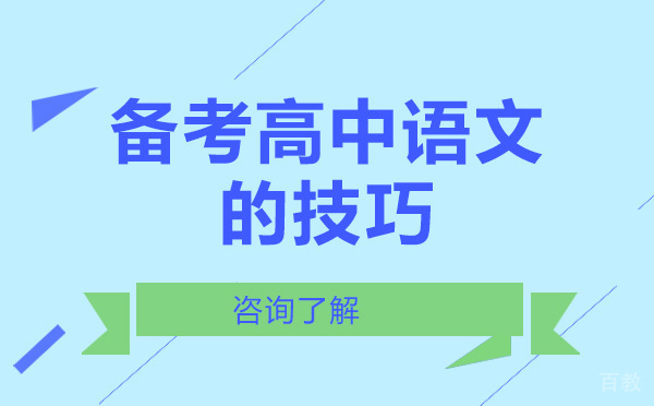 备考高中语文的技巧-如何备考高中语文