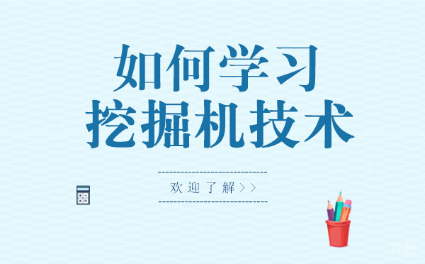 长沙如何学习挖掘机技术 