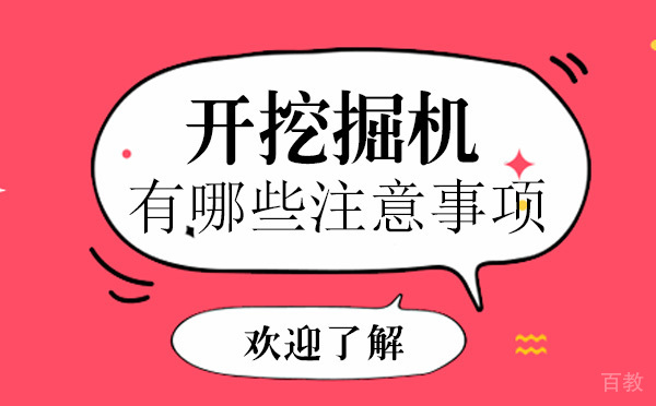 长沙开挖掘机有哪些注意事项 