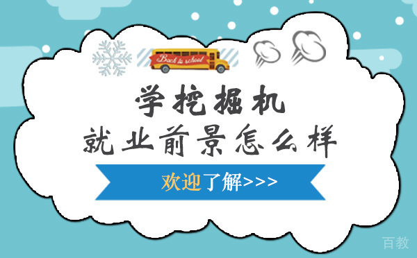 长沙学挖掘机前景怎么样 