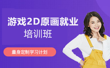 游戏2D原画培训班