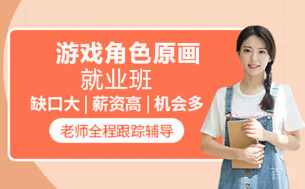 游戏角色原画班