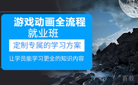 游戏动画全流程班