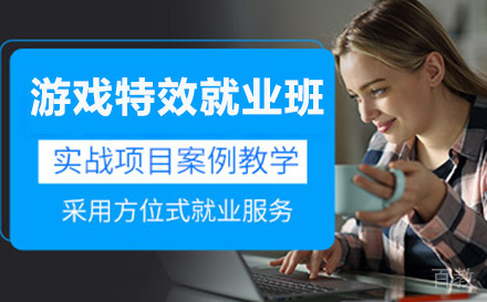 游戏特效全流程班