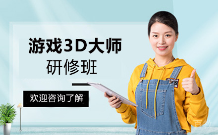 游戏3D大师研修班2.0