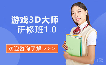 游戏3D大师研修班1.0