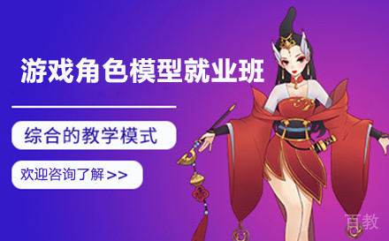 游戏角色模型班
