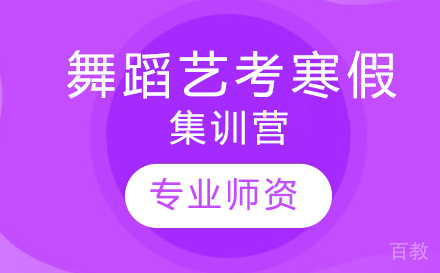 舞蹈艺考寒假集训营