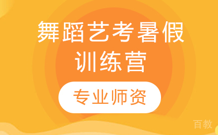 舞蹈艺考暑假训练营