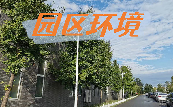 园区环境