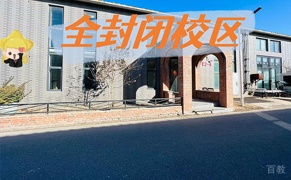 全封闭校区